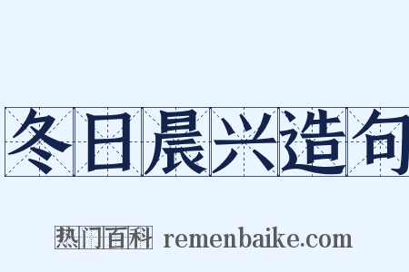 冬日晨兴造句是什么意思的图片